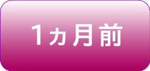 振袖を着用する1ヵ月前 振袖を着用する1ヵ月前