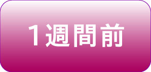 振袖を着用する1週間前 振袖を着用する1週間前