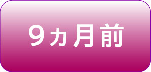 振袖を着用する9ヵ月前 振袖を着用する9ヵ月前