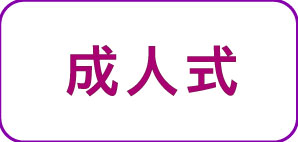 振袖を着用する成人式当日 振袖を着用する成人式当日